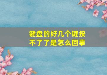 键盘的好几个键按不了了是怎么回事