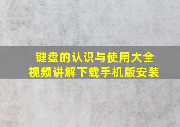 键盘的认识与使用大全视频讲解下载手机版安装