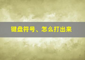 键盘符号、怎么打出来