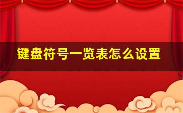 键盘符号一览表怎么设置