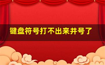 键盘符号打不出来井号了