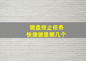 键盘终止任务快捷键是哪几个