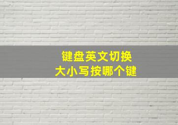 键盘英文切换大小写按哪个键