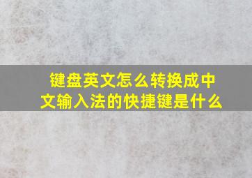 键盘英文怎么转换成中文输入法的快捷键是什么