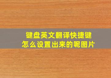 键盘英文翻译快捷键怎么设置出来的呢图片