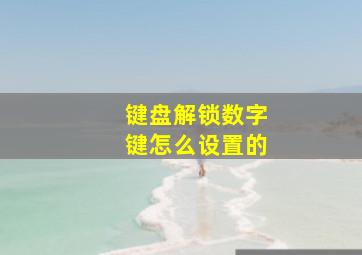 键盘解锁数字键怎么设置的