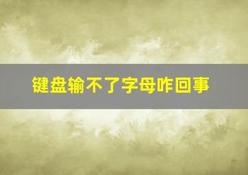 键盘输不了字母咋回事