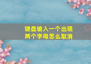 键盘输入一个出现两个字母怎么取消