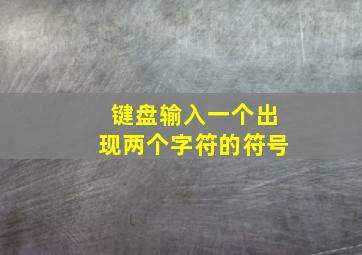 键盘输入一个出现两个字符的符号