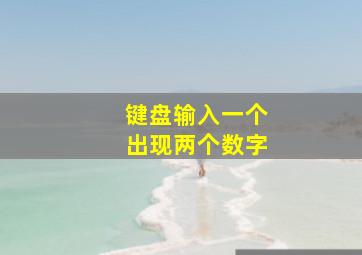 键盘输入一个出现两个数字