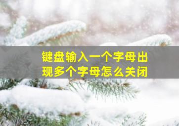 键盘输入一个字母出现多个字母怎么关闭