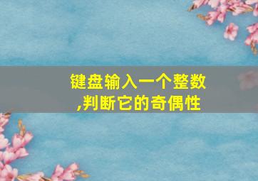 键盘输入一个整数,判断它的奇偶性