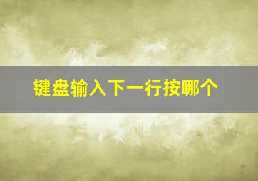 键盘输入下一行按哪个