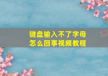 键盘输入不了字母怎么回事视频教程