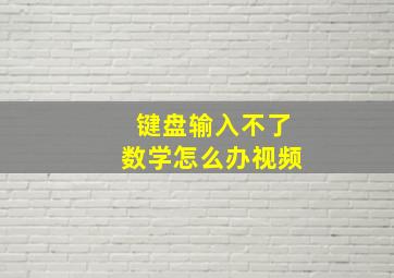 键盘输入不了数学怎么办视频