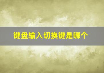 键盘输入切换键是哪个