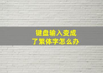 键盘输入变成了繁体字怎么办