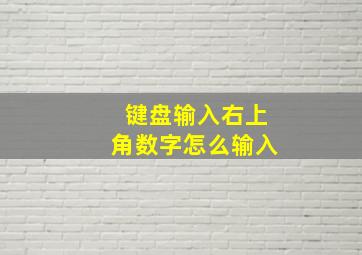 键盘输入右上角数字怎么输入