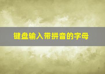 键盘输入带拼音的字母