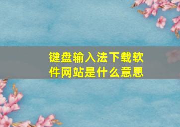 键盘输入法下载软件网站是什么意思