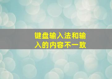 键盘输入法和输入的内容不一致