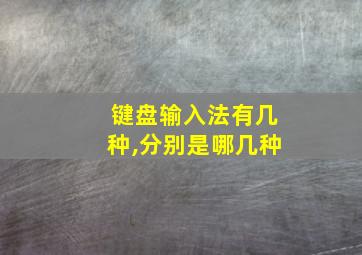 键盘输入法有几种,分别是哪几种