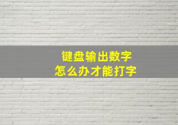 键盘输出数字怎么办才能打字