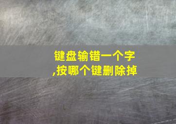 键盘输错一个字,按哪个键删除掉