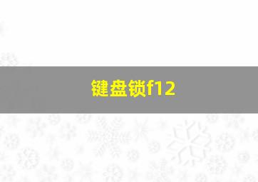 键盘锁f12