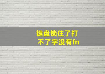 键盘锁住了打不了字没有fn