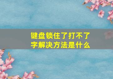 键盘锁住了打不了字解决方法是什么