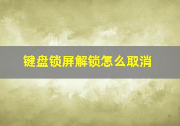 键盘锁屏解锁怎么取消