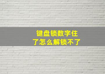 键盘锁数字住了怎么解锁不了