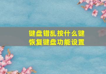 键盘错乱按什么键恢复键盘功能设置