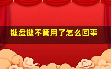 键盘键不管用了怎么回事