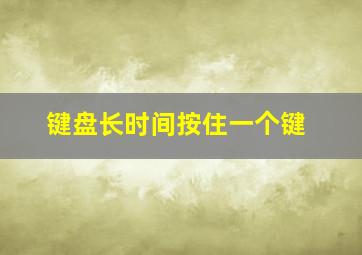 键盘长时间按住一个键