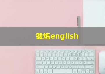 锻炼english