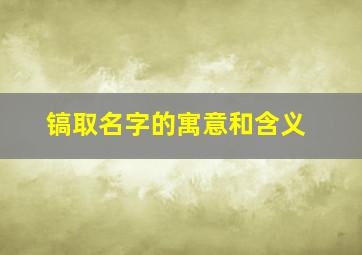 镐取名字的寓意和含义