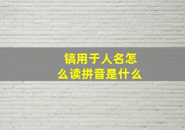 镐用于人名怎么读拼音是什么