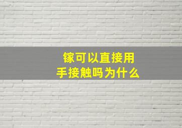 镓可以直接用手接触吗为什么