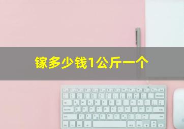 镓多少钱1公斤一个