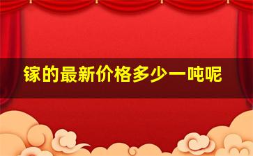 镓的最新价格多少一吨呢