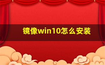 镜像win10怎么安装