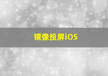 镜像投屏iOS