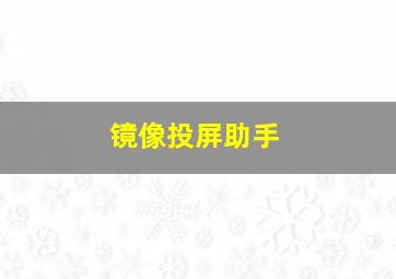 镜像投屏助手