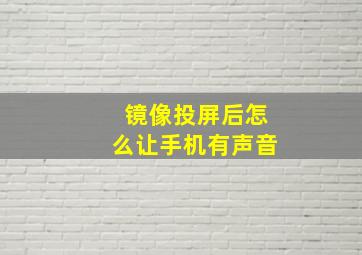 镜像投屏后怎么让手机有声音