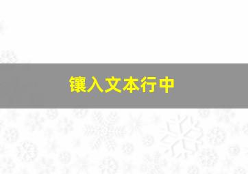 镶入文本行中