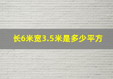 长6米宽3.5米是多少平方