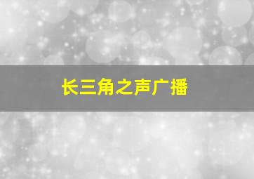 长三角之声广播