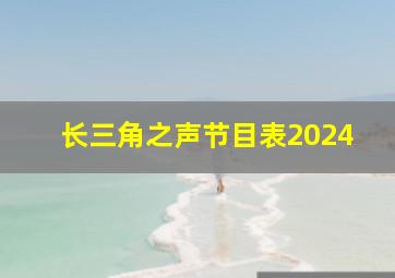 长三角之声节目表2024